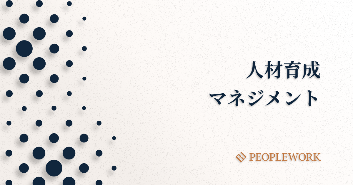 人材育成マネジメントとは？注目されている背景や求められるスキル、注意すべきポイントなどを紹介