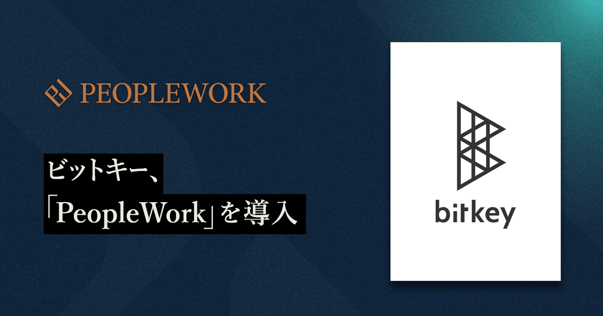 PeopleXのエンプロイーサクセスHRプラットフォーム「PeopleWork」がビットキーの一部の部門へ導入／スキルを可視化し、社員同士がスキルを高め合える環境の創出を支援