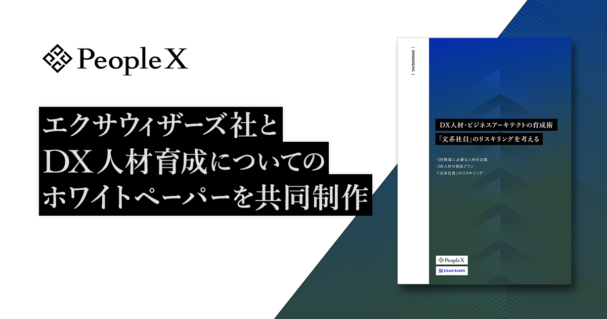 PeopleX、株式会社エクサウィザーズとDX人材育成についてのホワイトペーパーを共同制作／「DX人材・ビジネスアーキテクトの育成術：「文系社員」のリスキリングを考える」を一般公開