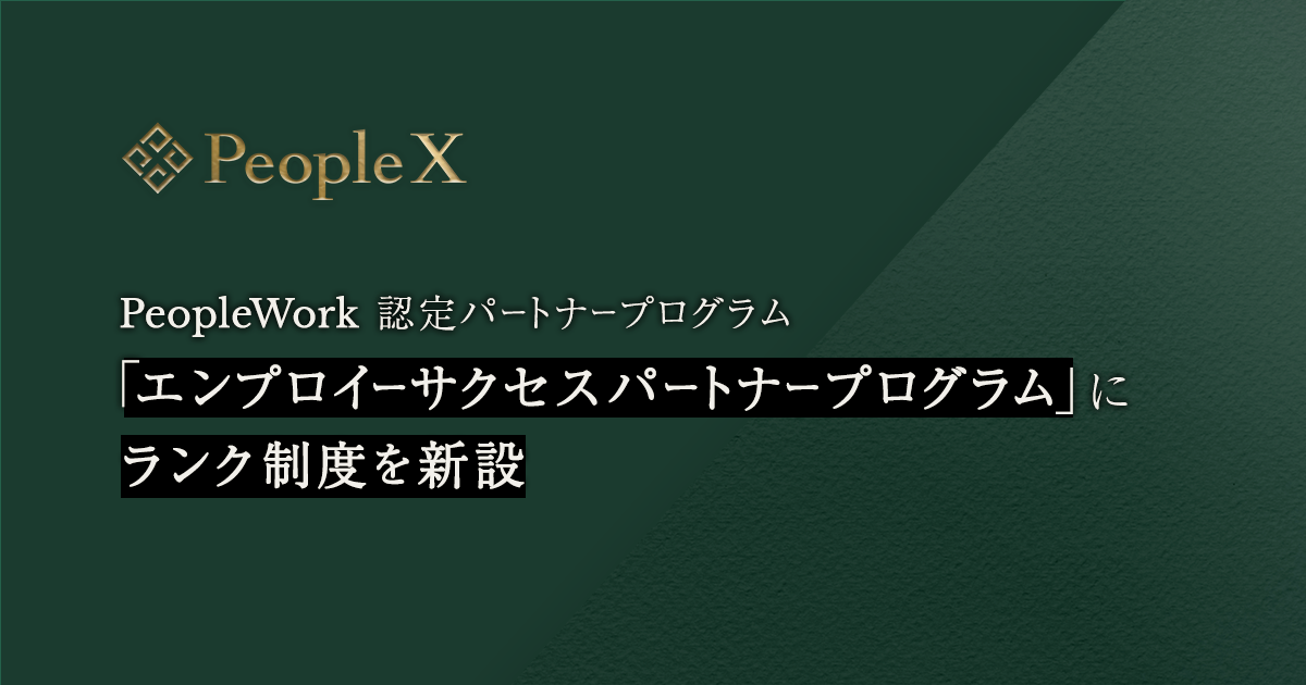 「PeopleWork」認定パートナープログラム／「エンプロイーサクセスパートナープログラム」にランク制度を新設