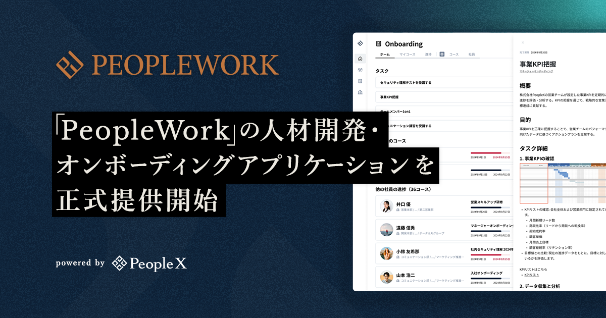 PeopleX、「PeopleWork」の人材開発・オンボーディングアプリケーションを正式提供開始／イネーブル領域のアプリケーションで活躍人材の育成を支援