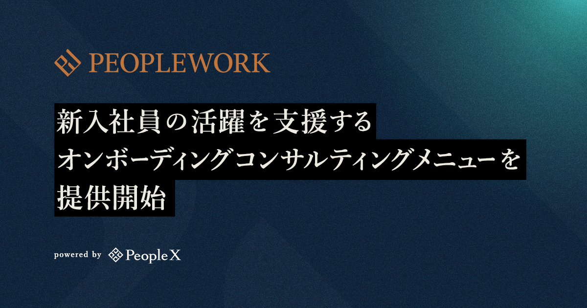 PeopleX、新入社員の活躍を支援するオンボーディングコンサルティングメニューを提供開始／入社・異動・昇格時のオンボーディング術を「Will to Canメソッド」として体系化したホワイトペーパー公開