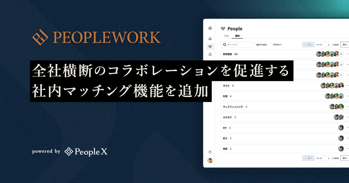 PeopleX、「PeopleWork」に全社横断のコラボレーションを促進する社内マッチング機能を追加