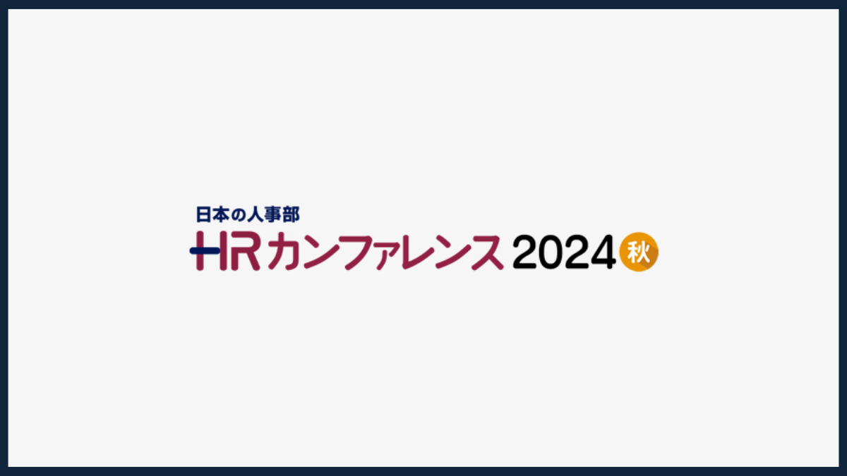 HRカンファレンス2024秋