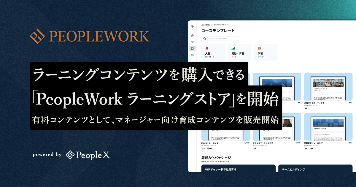 PeopleX、ラーニングコンテンツを購入できる「PeopleWork ラーニングストア」を開始／有料コンテンツとして、マネージャー向け育成コンテンツを販売開始