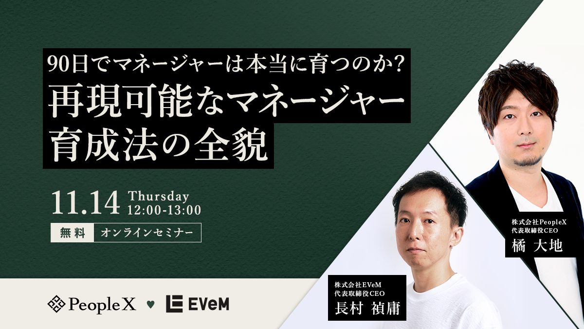 90日でマネージャーは本当に育つのか？再現可能なマネージャー育成法の全貌