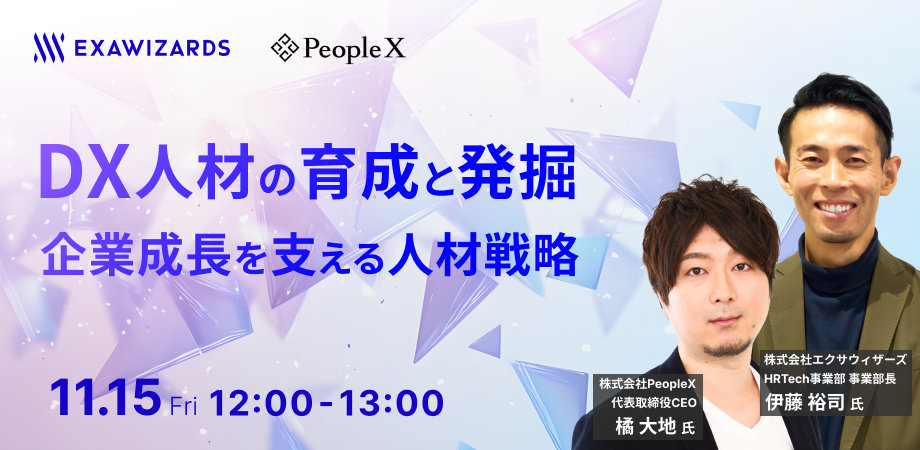 DX人材の育成と発掘 企業成長を支える人材戦略