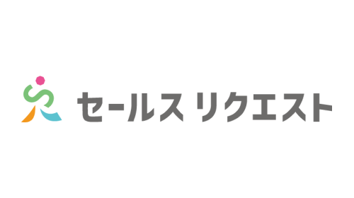 セールスリクエスト