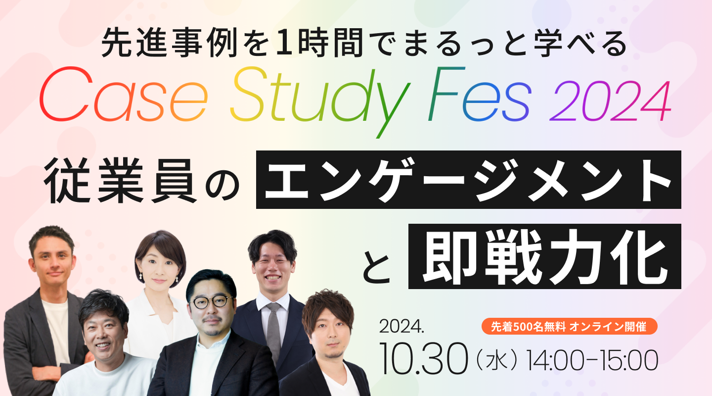 【Case Study Fes 2024】従業員のエンゲージメントと即戦力化