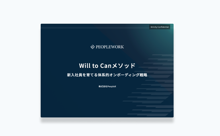 Will to Canメソッド　新入社員を育てる体系的オンボーディング戦略