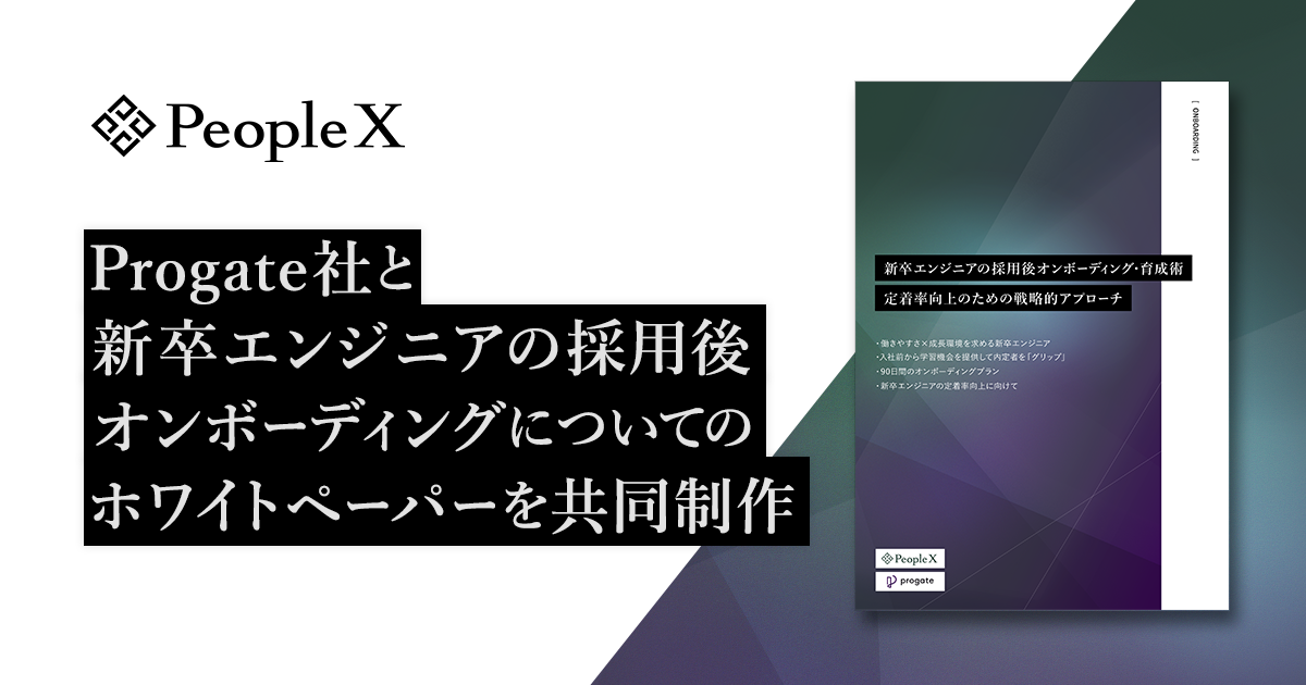 PeopleX、株式会社Progateと新卒エンジニアの採用後オンボーディングについてのホワイトペーパーを共同制作