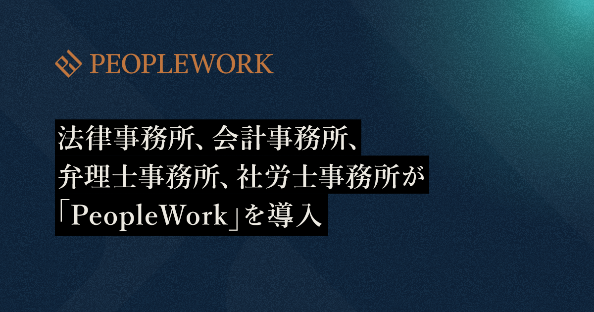 PeopleXのエンプロイーサクセスHRプラットフォーム「PeopleWork」が法律事務所、会計事務所、弁理士事務所、社労士事務所へ導入／プロフェッショナル業務のスキル管理・アサインメントに活用