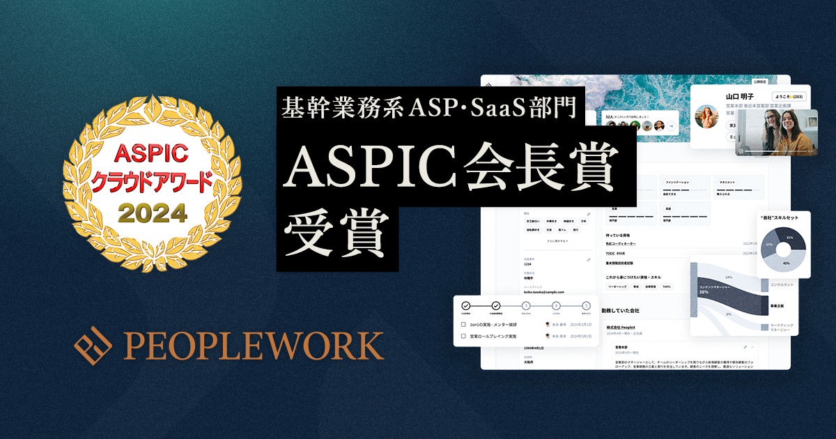 PeopleXのエンプロイーサクセスHRプラットフォーム「PeopleWork」が「ASPIC クラウドアワード2024」 基幹業務系ASP・SaaS部門においてASPIC会長賞を受賞