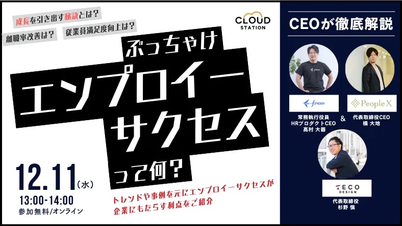 ぶっちゃけエンプロイーサクセスってなに？従業員の成長を最大化する秘訣！