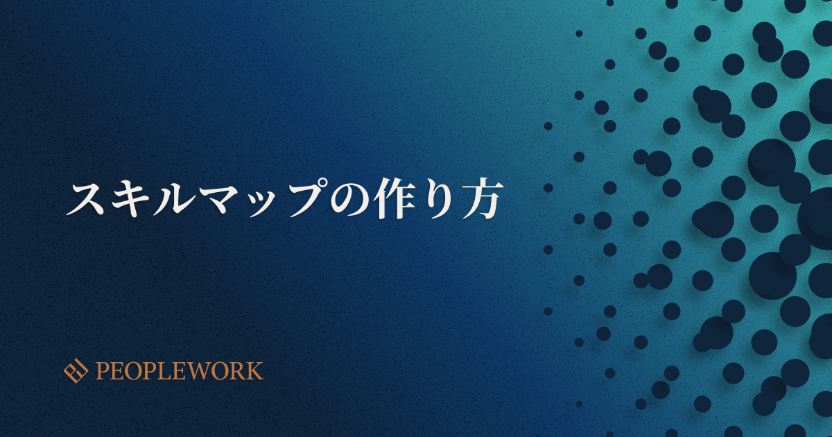 スキルマップとは？スキルマップのメリットや活用例、作り方をステップで紹介