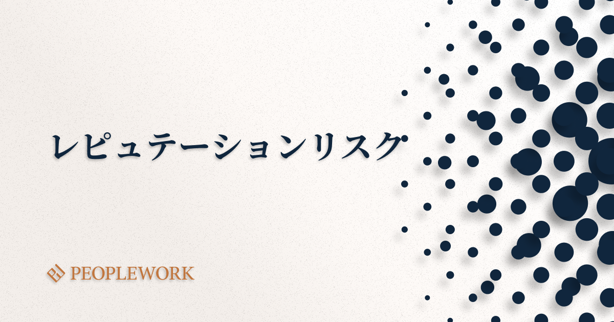 レピュテーションリスクとは？発生要因や企業に与える影響、過去の事例、具体的な対策方法などを紹介