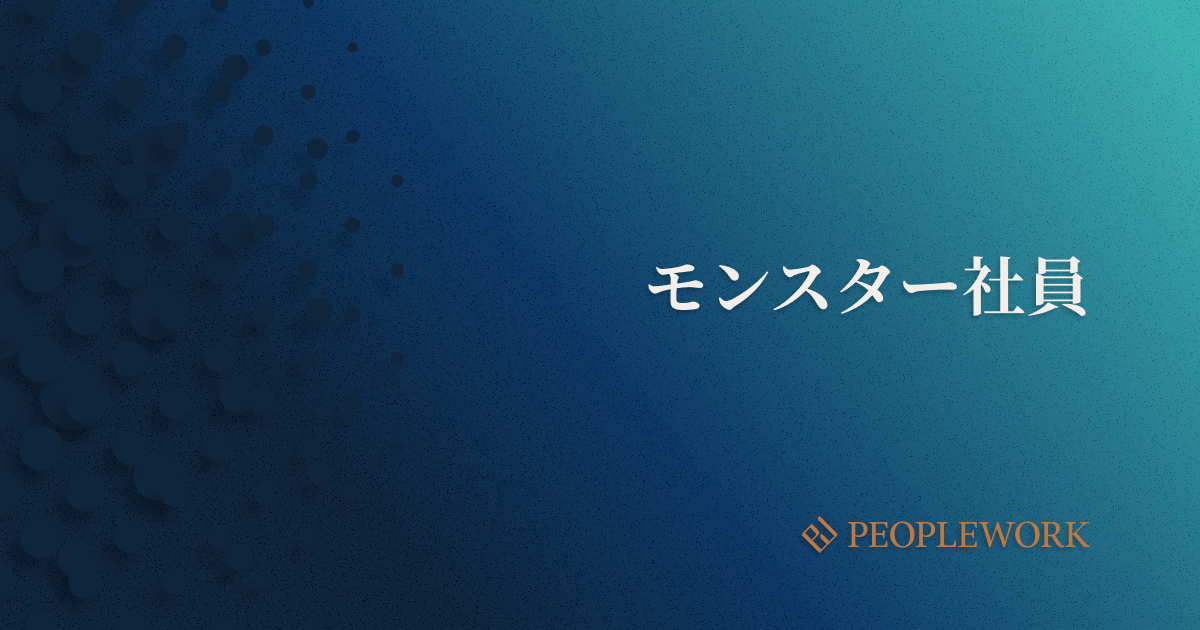 モンスター社員とは？モンスター社員が企業に与える悪影響やその特徴、対処法などを紹介