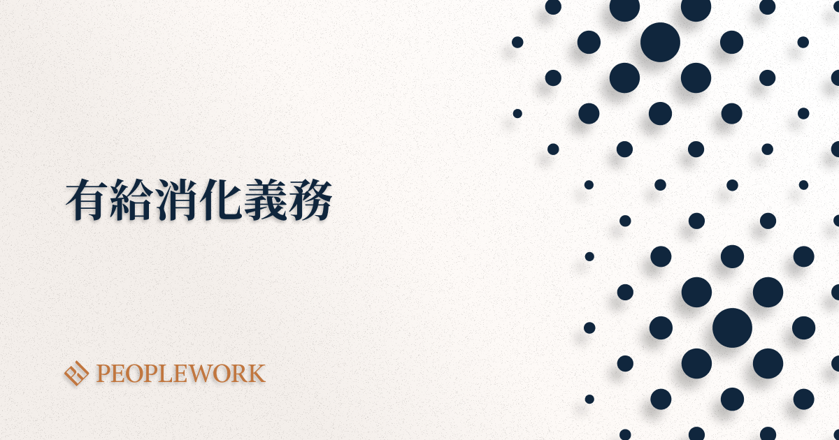 有給消化とは？有給消化義務や違反したときの罰則、有給休暇を取得しやすい職場づくりの方法などを紹介