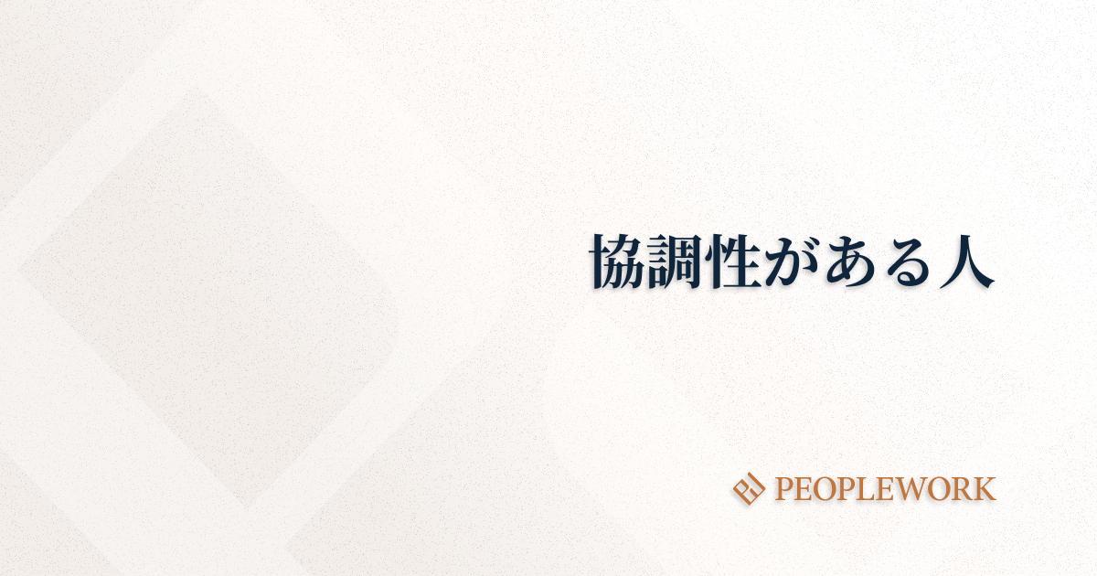 協調性がある人とは？特徴、社員の育成方法などをわかりやすく解説