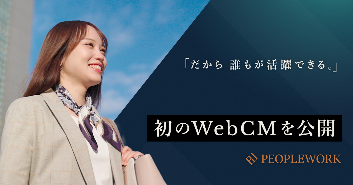 PeopleX、「PeopleWork」初のWebCMを公開／「だから 誰もが活躍できる。」をテーマに木村佳奈枝さんが出演