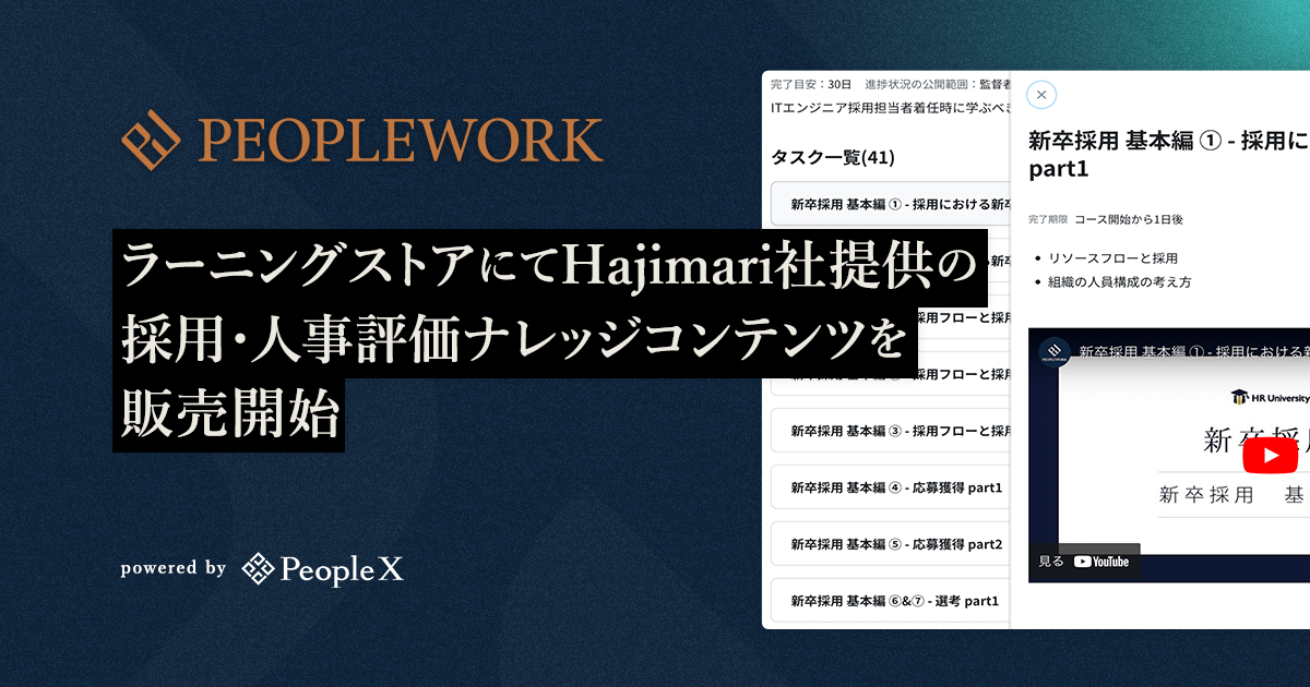 PeopleX、ラーニングストアにてHajimari社提供の採用・人事評価ナレッジコンテンツを販売開始