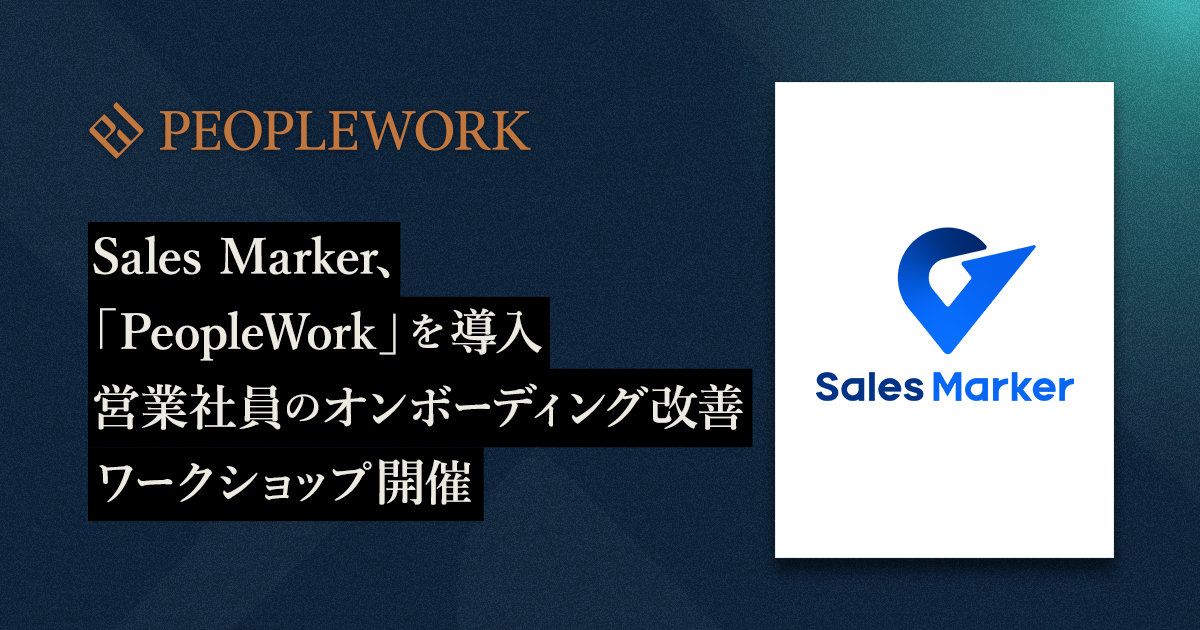 インテントセールスSaaSを開発・提供するSales Marker、エンプロイーサクセスHRプラットフォーム「PeopleWork」を全社導入／営業社員のオンボーディング改善ワークショップを開催