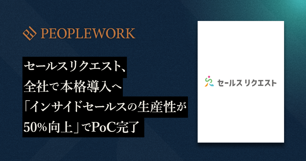 PeopleXの「PeopleWork」がセールスリクエスト全社へ本格導入。「インサイドセールスの生産性が50%向上」でPoC完了