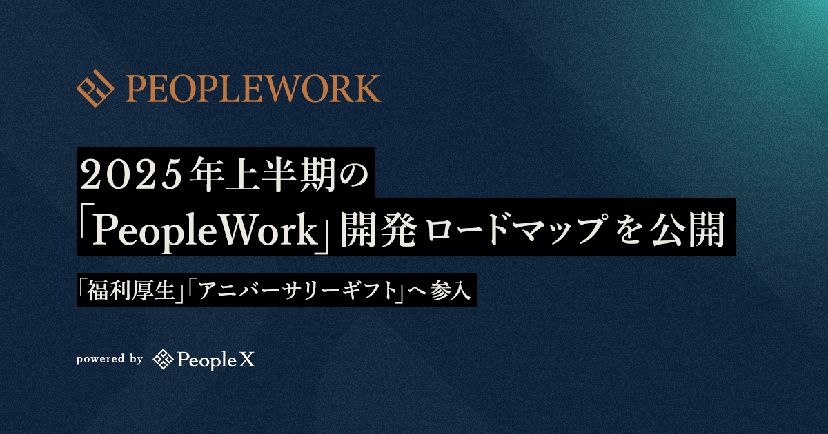 PeopleX、2025年上半期の「PeopleWork」開発ロードマップを公開／「福利厚生」「アニバーサリーギフト」へ参入