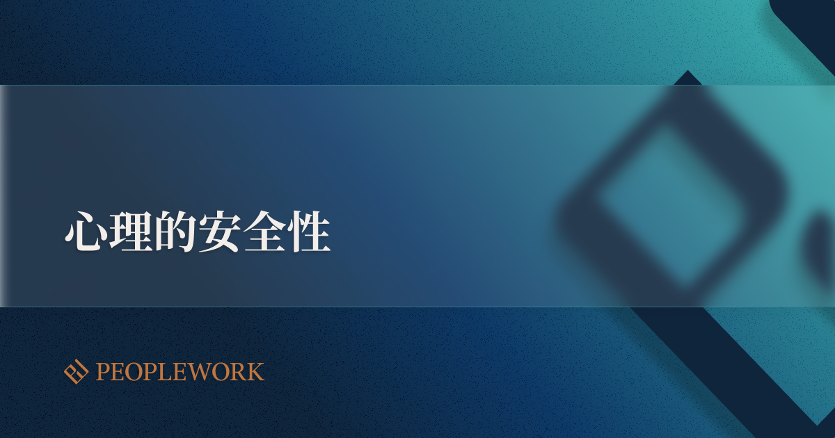 【保存版】心理的安全性の作り方｜職場で高める具体的な方法やチームに与えるメリット