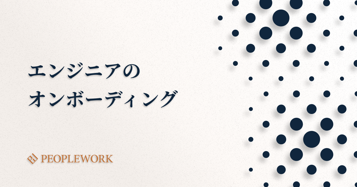 エンジニア向けのオンボーディングとは？メリットや導入の手順、事例を紹介