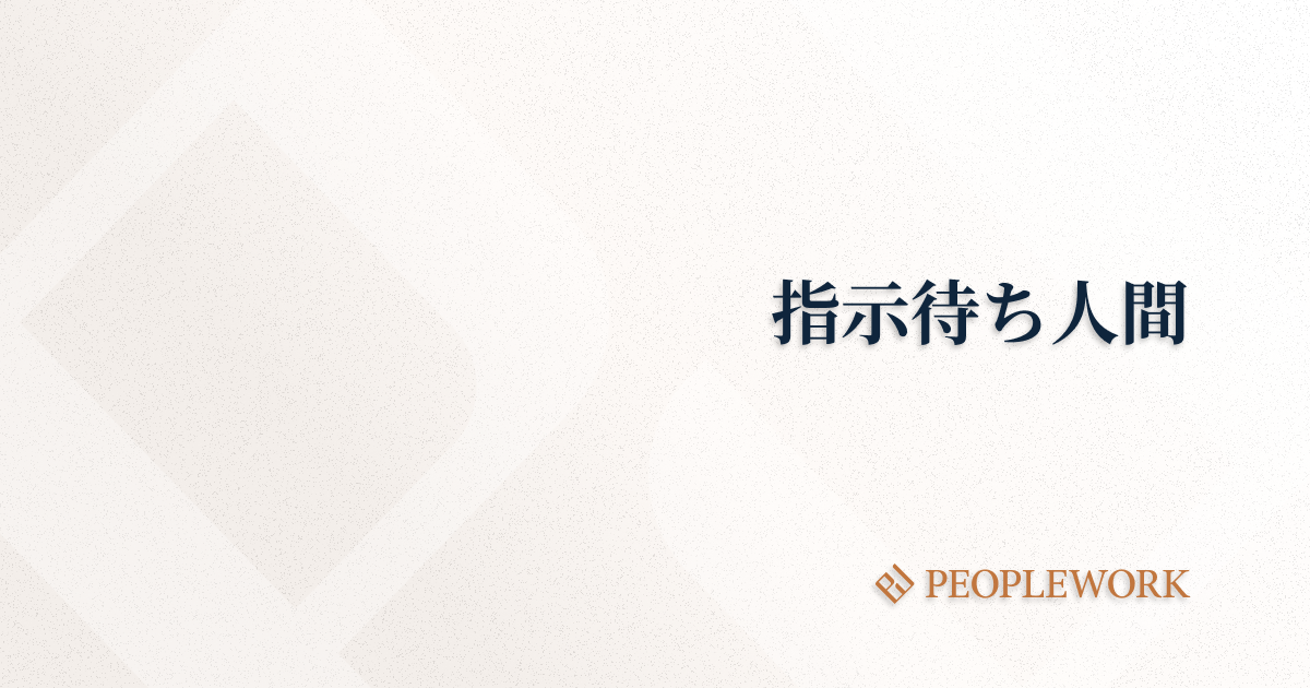 指示待ち人間になってしまう心理的原因とは｜自発的に社員が行動する改善tips