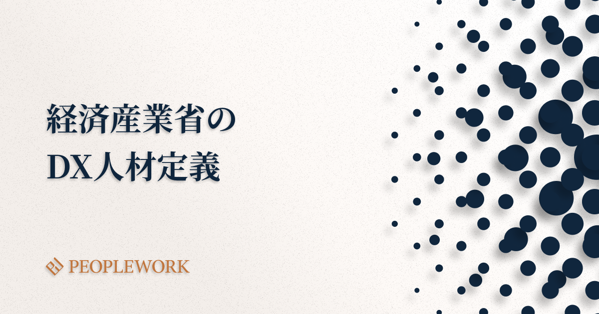 経済産業省が定めるDX人材とは？　求められるスキルや人材類型、DX人材の育成プラットフォームなどを紹介