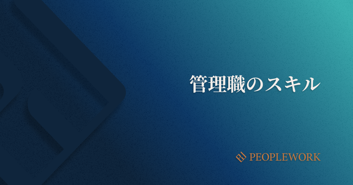 管理職に求められる5つの役割。スキルやマインドセット、管理職の育成方法などを紹介