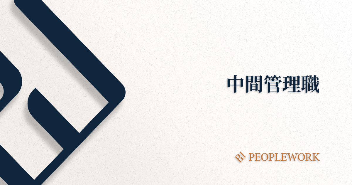 【企業向け】中間管理職に求められる役割やストレスを抱えやすい理由、必要なスキルを磨く方法などを紹介