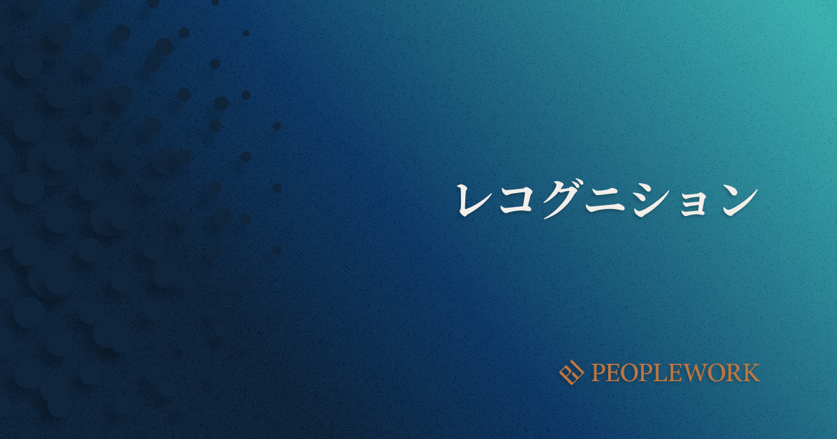 レコグニションとは？社員の定着率向上などのメリットや導入方法、導入事例などを紹介