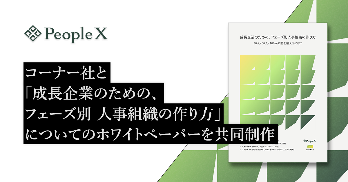 PeopleX、株式会社コーナーと「成長企業のための、フェーズ別 人事組織の作り方」についてのホワイトペーパーを共同制作