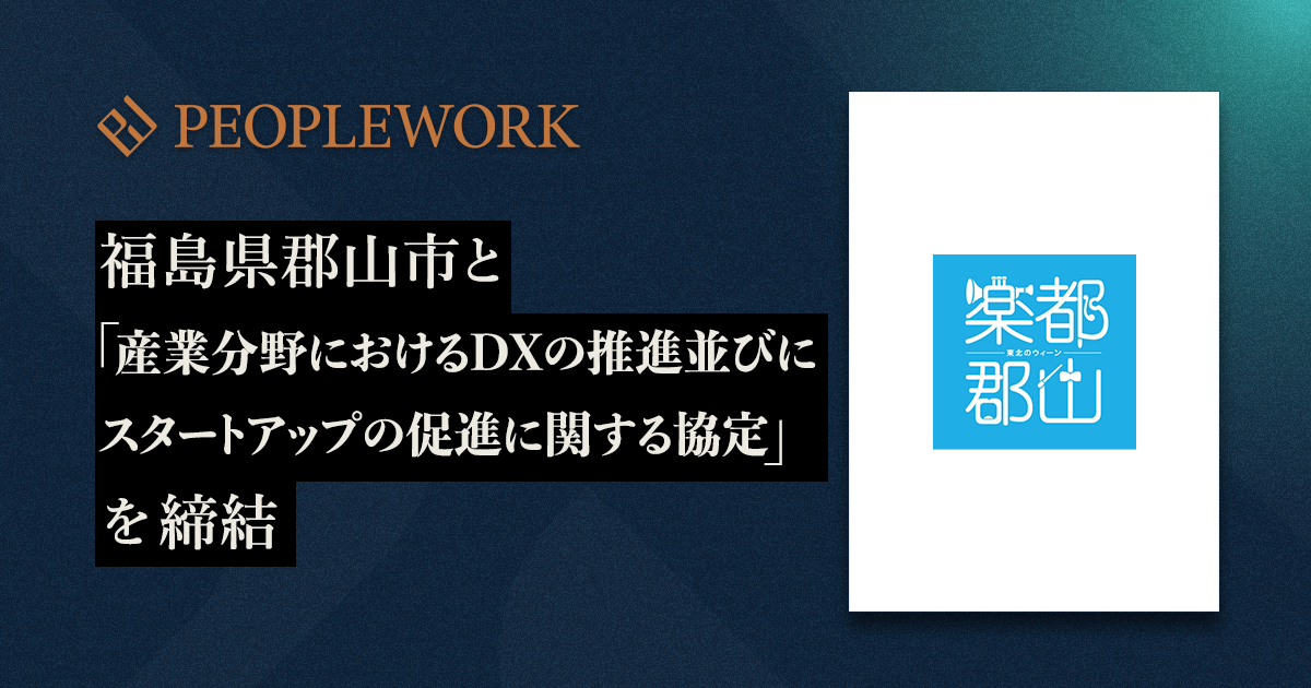 PeopleX、福島県郡山市と「産業分野におけるDXの推進並びにスタートアップの促進に関する協定」を締結