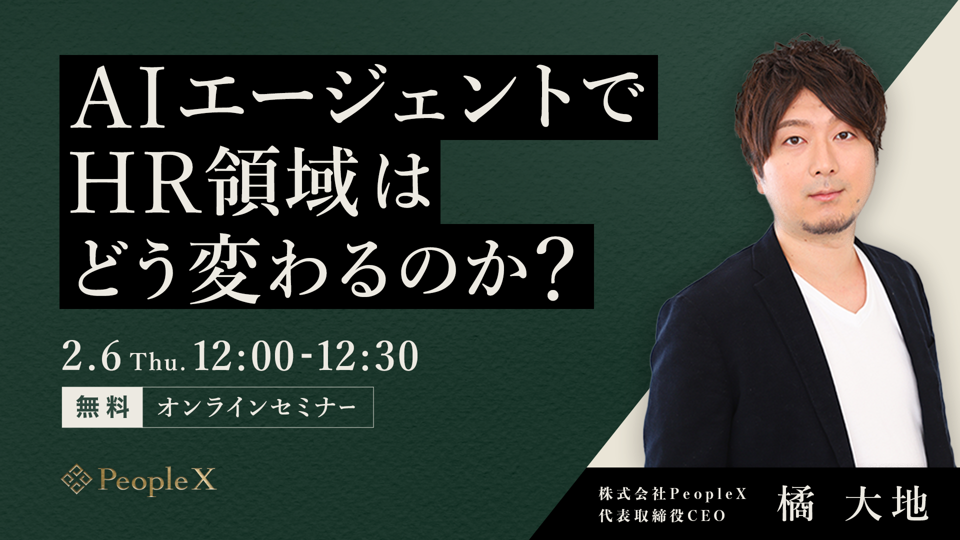 AIエージェントでHR領域はどう変わるのか？