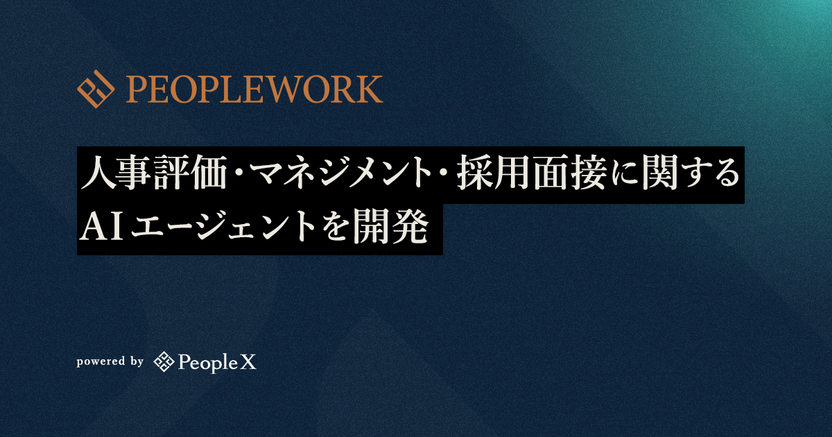 PeopleX、人事評価、マネジメント、採用面接に関するAIエージェントを開発／生成AI・LLMを活用し、人事・マネジメント業務の複数のAIエージェントの実証実験が完了