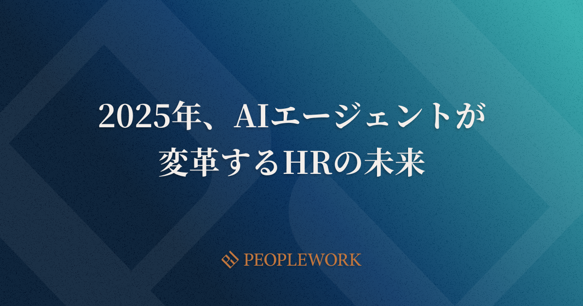 2025年、AIエージェントが変革するHRの未来