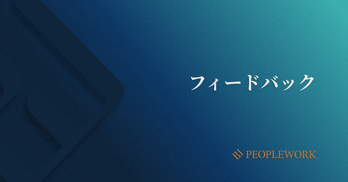 フィードバックとは？　ビジネスにおける意味や効果、実施方法を解説