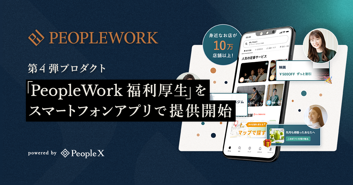 PeopleX、「PeopleWork」の第4弾プロダクト「PeopleWork 福利厚生」を提供開始。3ヶ月無料キャンペーンを実施／10万店舗でお得に利用可能な福利厚生を、便利なスマートフォンアプリで提供