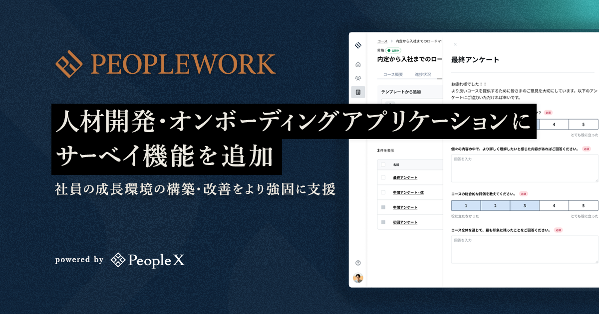 PeopleX、「PeopleWork」の人材開発・オンボーディングアプリケーションにサーベイ機能を追加／社員の成長環境の構築・改善をより強固に支援