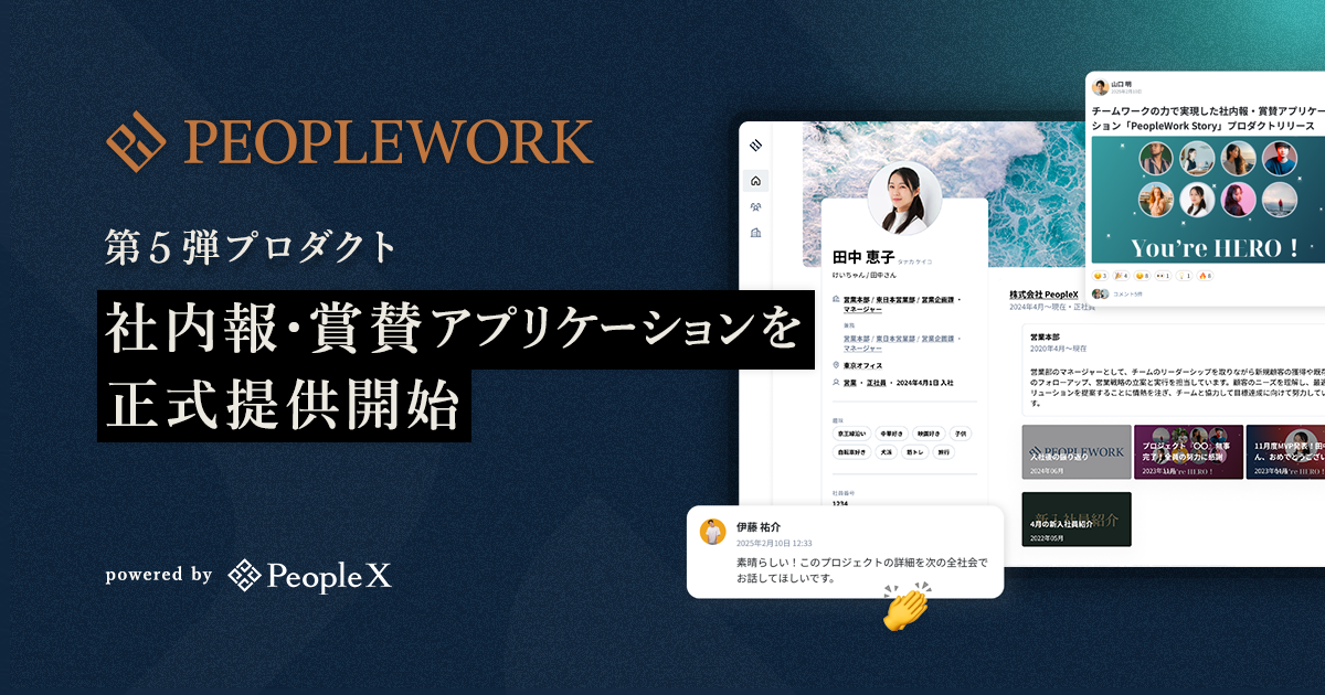 PeopleX、「PeopleWork」の社内報・賞賛アプリケーションを正式提供開始／社員へ向けた多様なメッセージ・知見の共有・蓄積により組織力強化へ