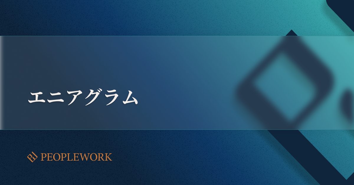 エニアグラムとは？　9つの性格タイプや診断を行うことで得られるメリット、ビジネスへの応用方法などを紹介