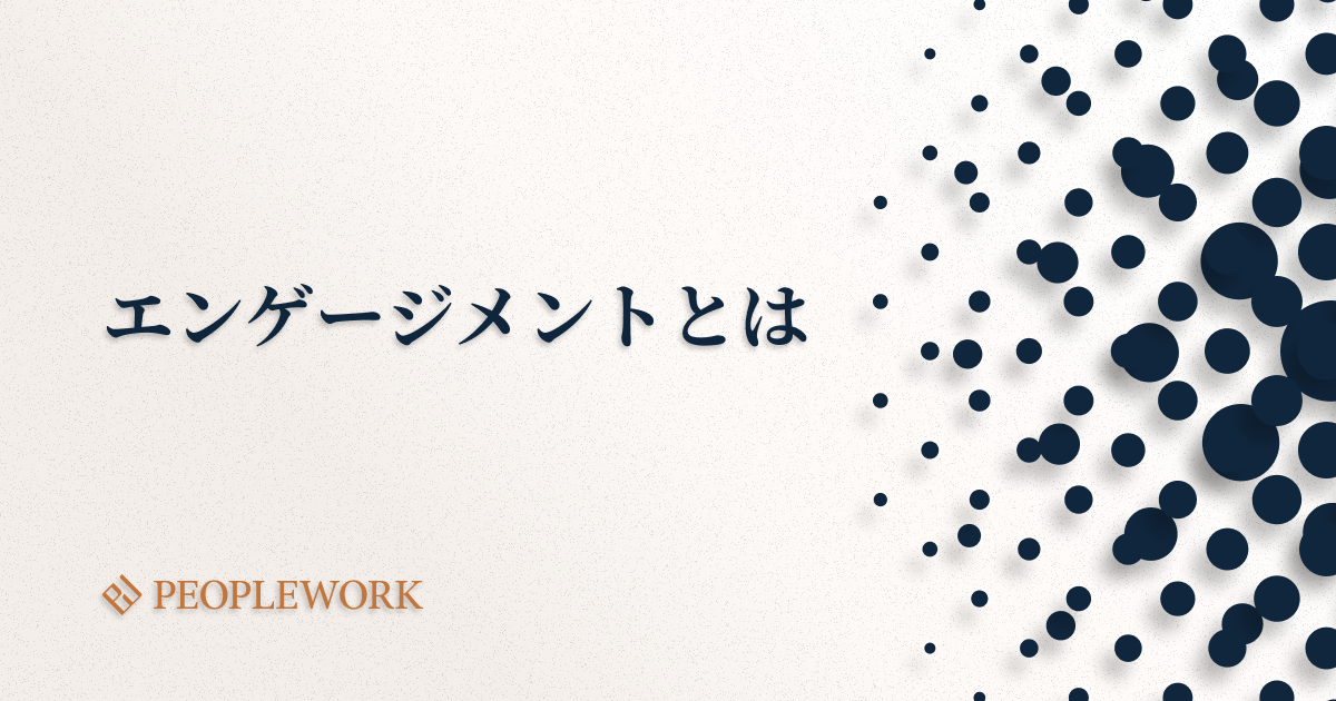 エンゲージメントとは？　注目される従業員エンゲージメントについて解説