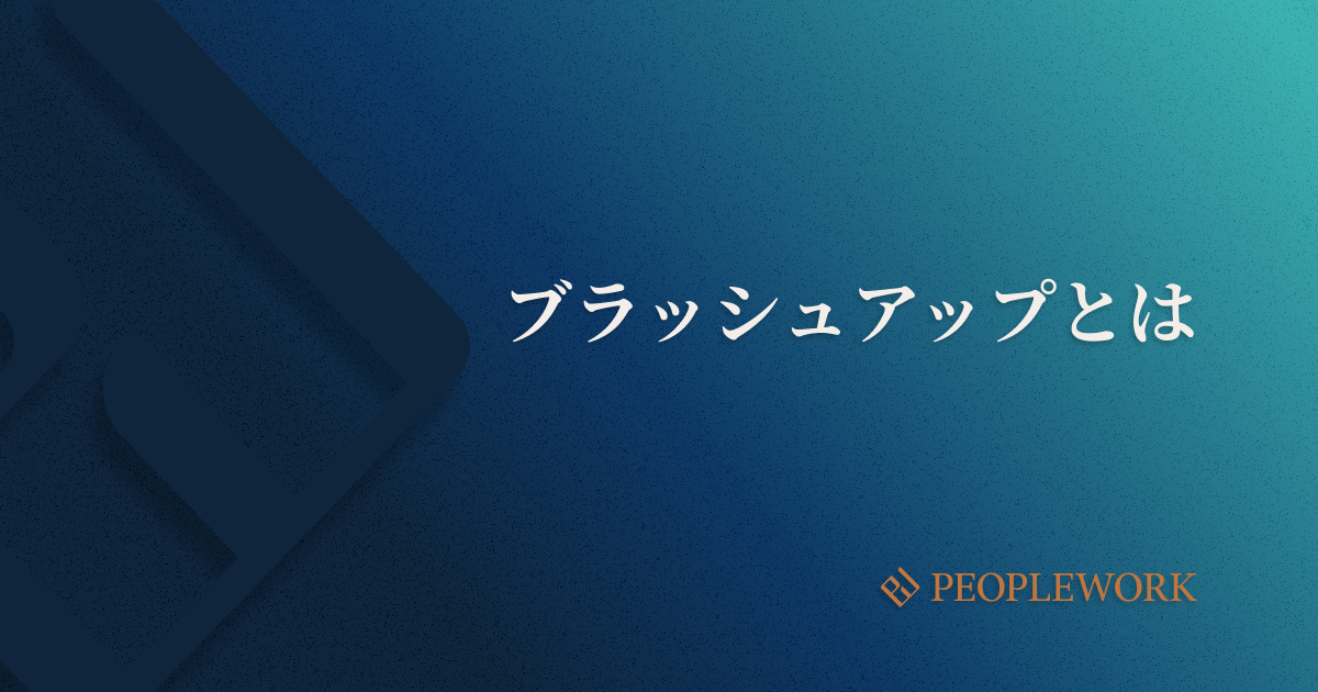 いまさら聞けない？　ブラッシュアップの意味やメリット、導入するときの注意点などを紹介