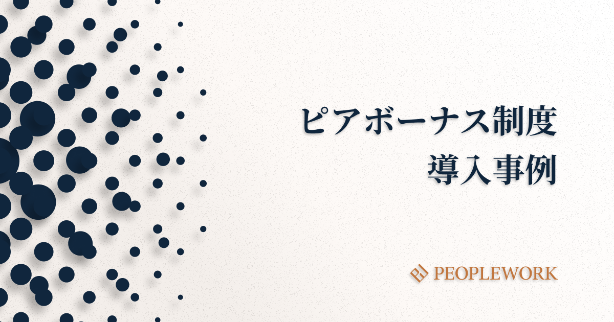 ピアボーナス制度の導入事例、失敗しないためのステップを紹介