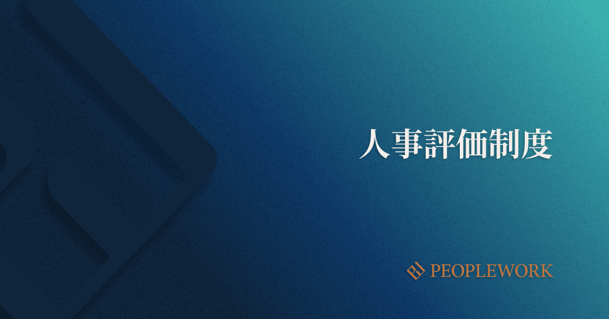 人事評価制度導入のポイントは？　人事評価制度の役割やメリット、基本的な構成要素などを紹介