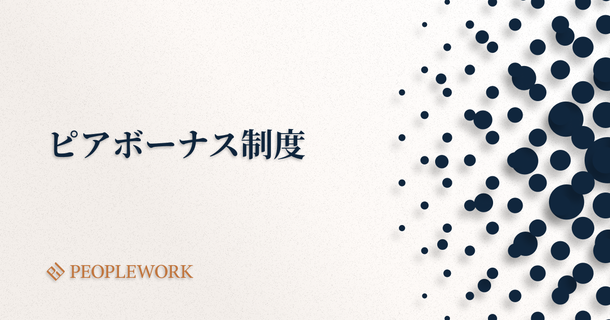 ピアボーナス制度とは？　ピアボーナス制度が注目されている背景や企業が導入するメリット・デメリットを紹介